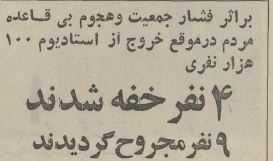 بازخوانی تاریخ/۴ نفر در مراسم سپاس از شاه خفه شدند